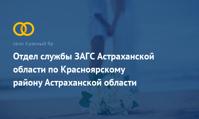 Отдел ЗАГС по Красноярскому району - Красный Яр