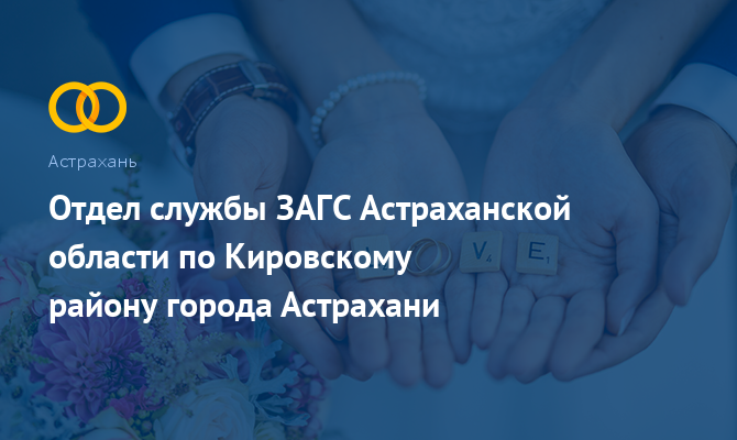 ЗАГС по Кировскому району - Астрахань