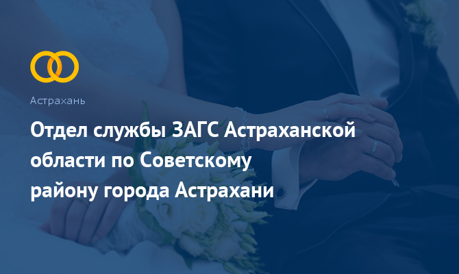 ЗАГС по Советскому району - Астрахань