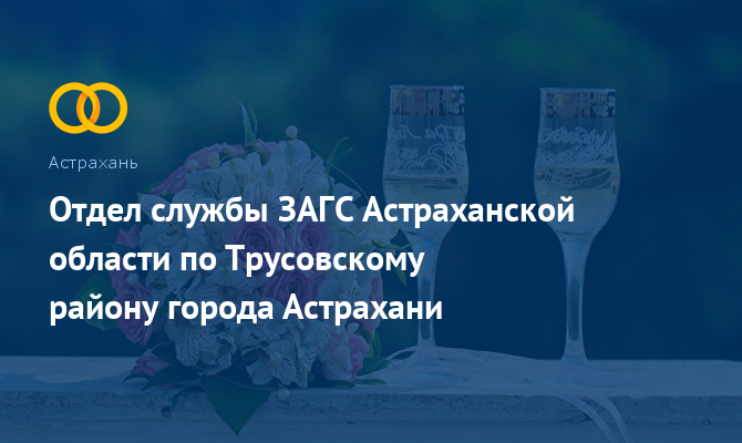 ЗАГС по Трусовскому району - Астрахань